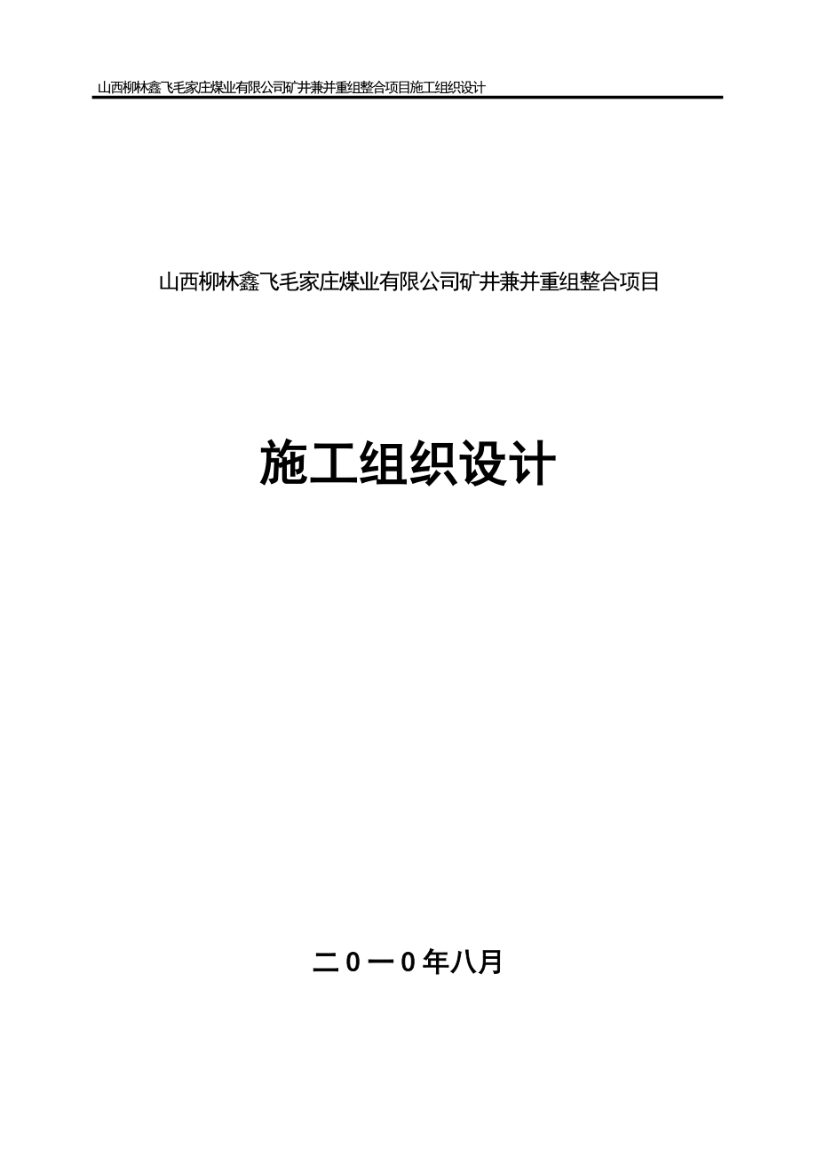 毛家庄煤业有限公司矿井兼并重组整合项目施工组织设计.doc_第1页