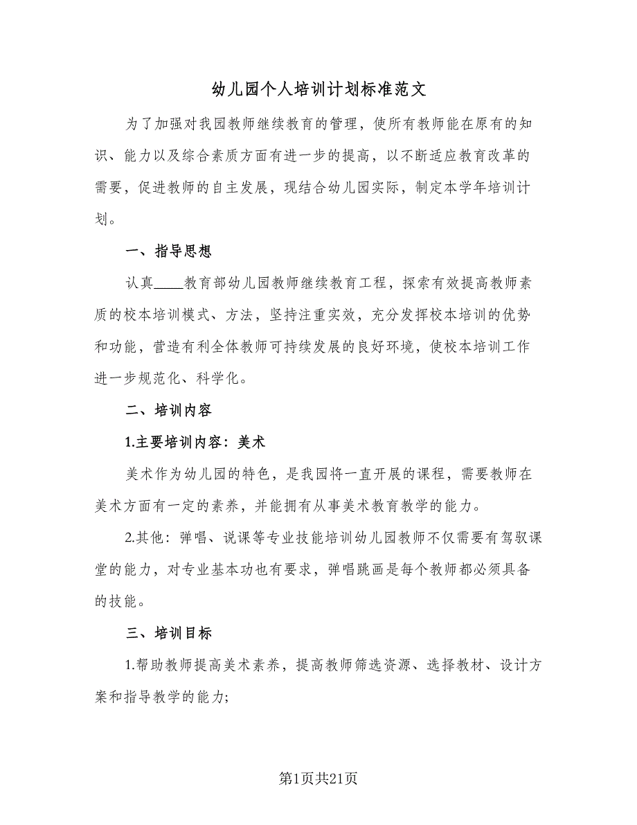 幼儿园个人培训计划标准范文（5篇）_第1页