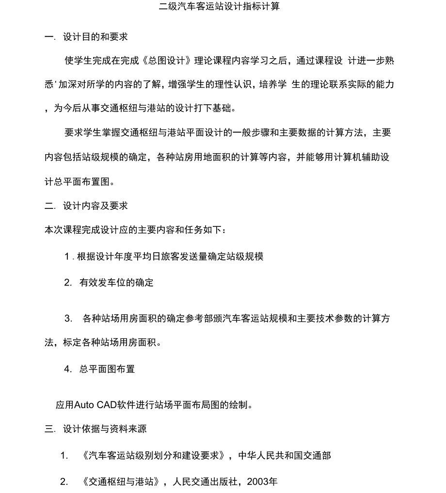 级汽车客运站设计指标计算_第1页