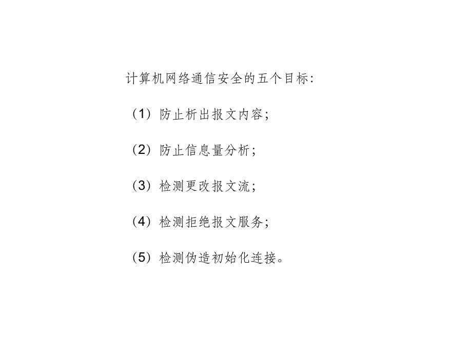 计算机网络的安全_第5页