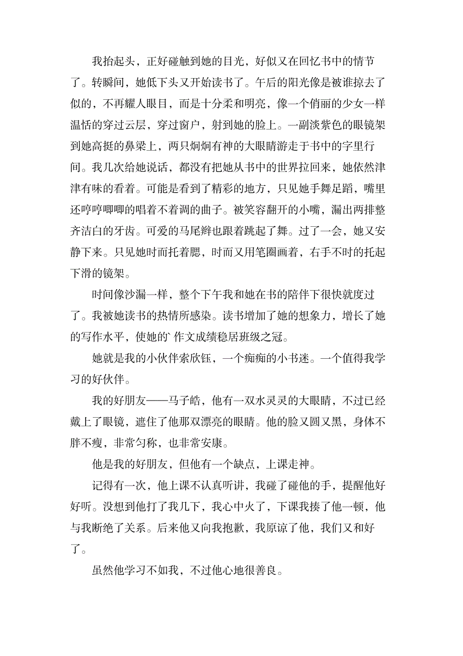 我的好朋友初二作文_中学教育-中学作文_第3页