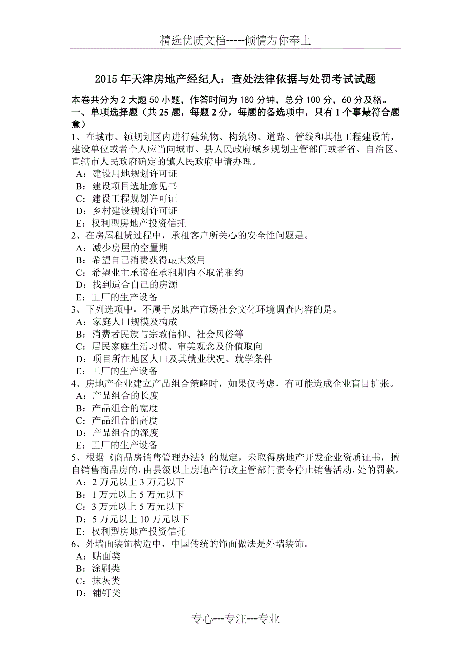 2015年天津房地产经纪人：查处法律依据与处罚考试试题_第1页