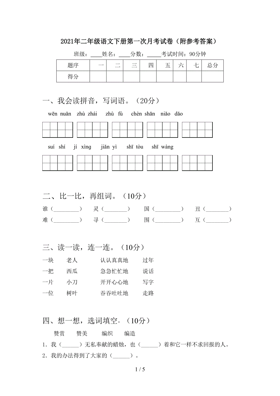 2021年二年级语文下册第一次月考试卷(附参考答案).doc_第1页