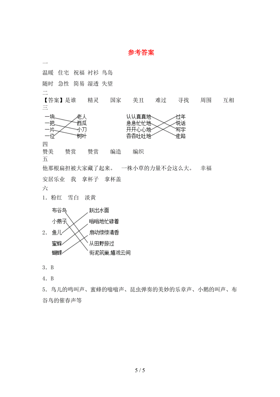 2021年二年级语文下册第一次月考试卷(附参考答案).doc_第5页