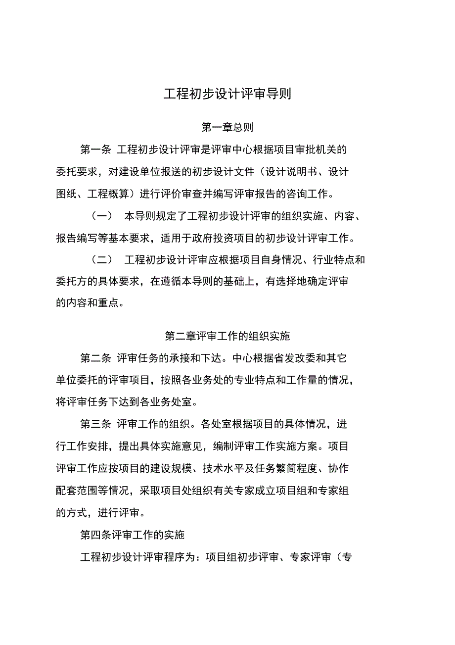 -工程初步设计评审导则_第1页