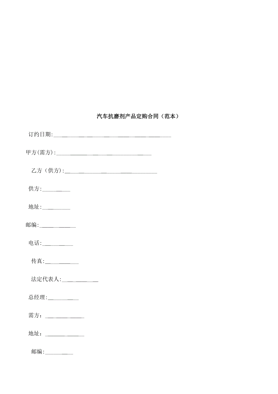 汽车抗磨剂产品定购合同(范本)探讨与研究_第1页