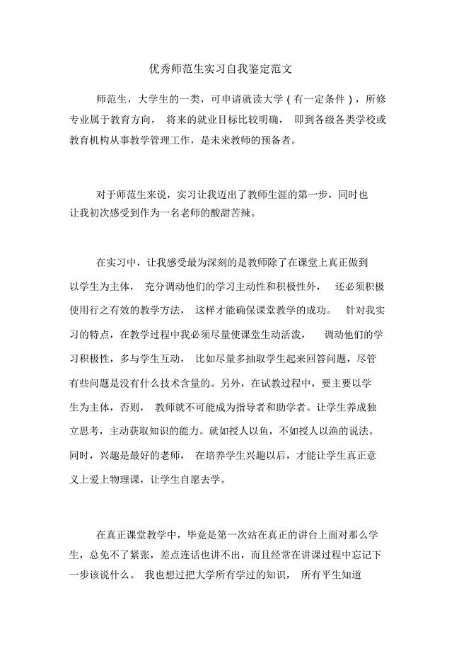 优秀师范生实习自我鉴定范文