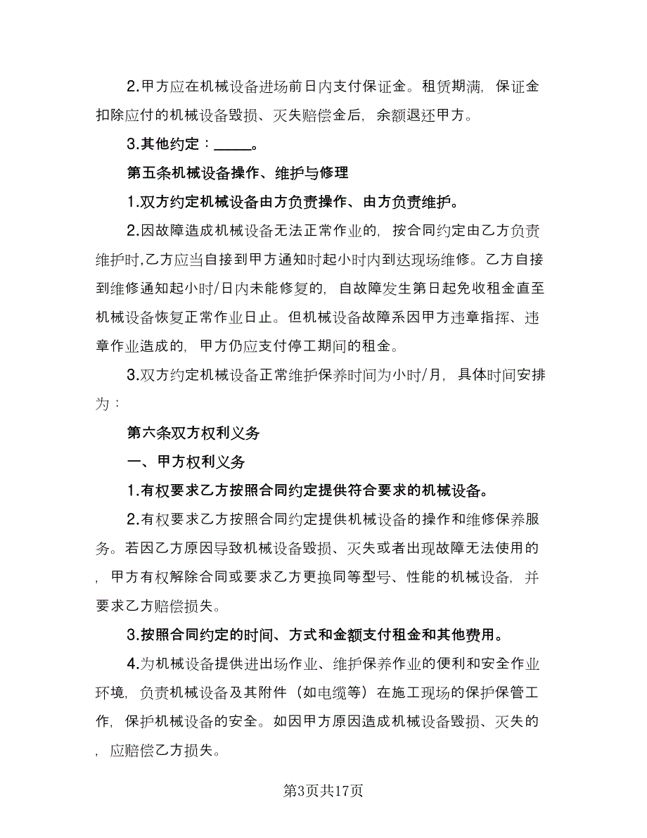 起重机械设备租赁合同经典版（4篇）.doc_第3页