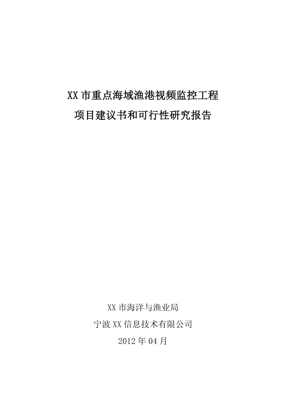 某市重点海域渔港视频监控工程项目可行性研究报告_第1页