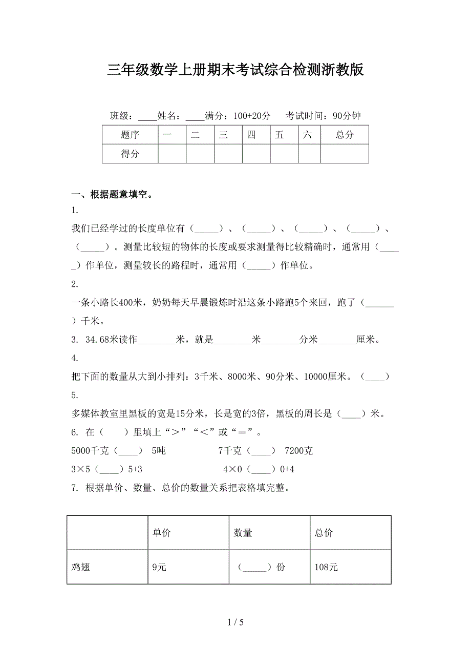 三年级数学上册期末考试综合检测浙教版_第1页