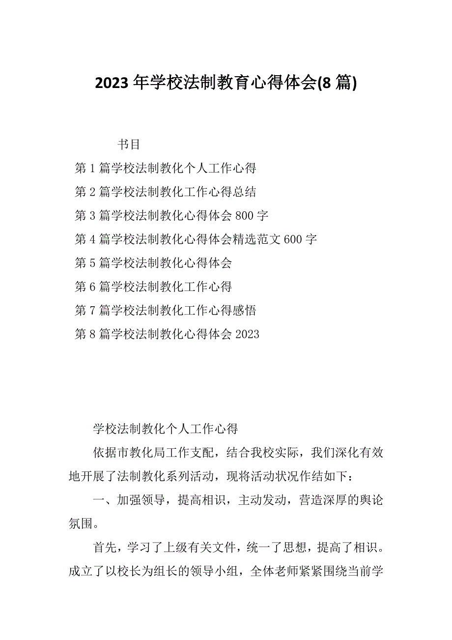 2023年学校法制教育心得体会(8篇)_第1页