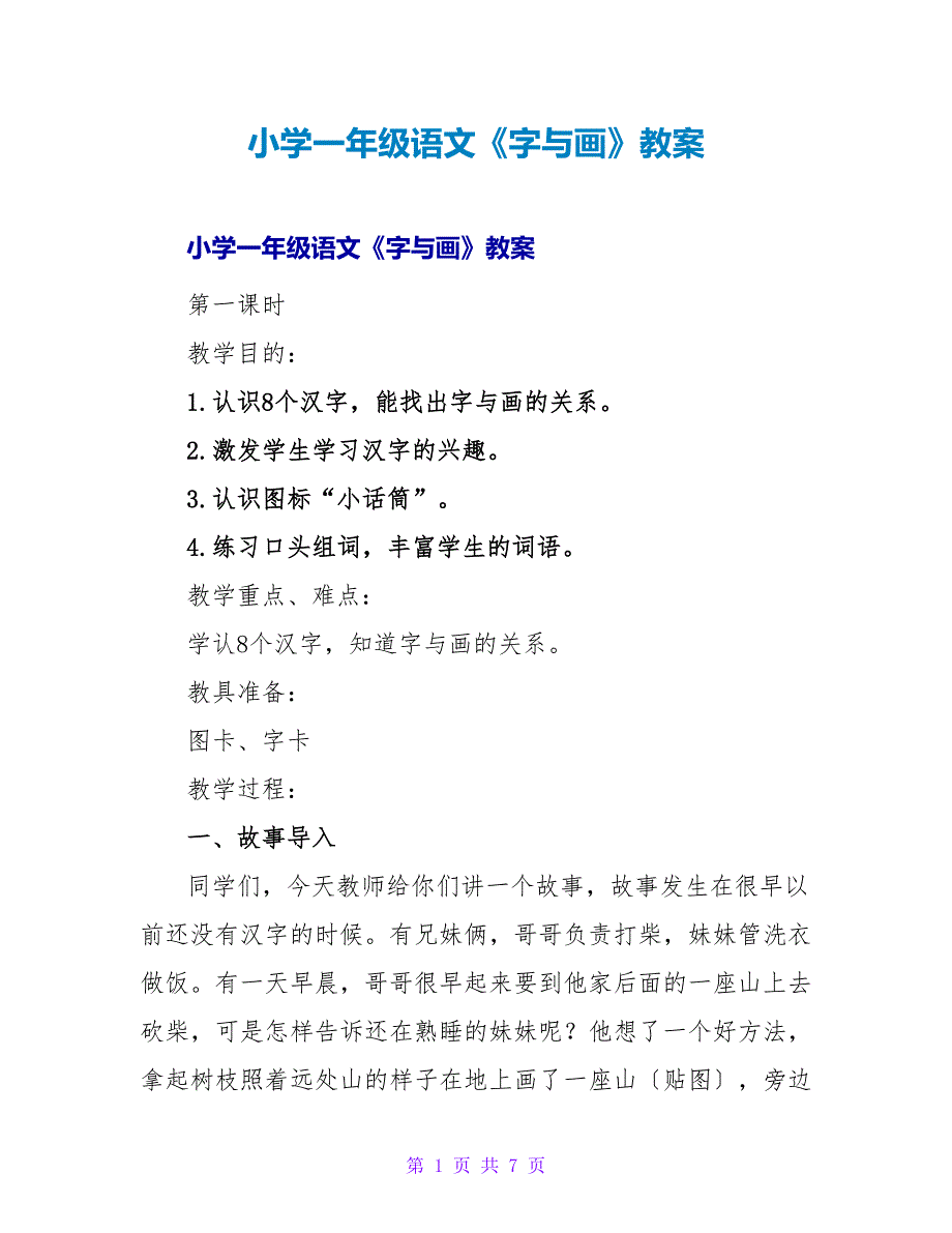 小学一年级语文《字与画》教案.doc_第1页