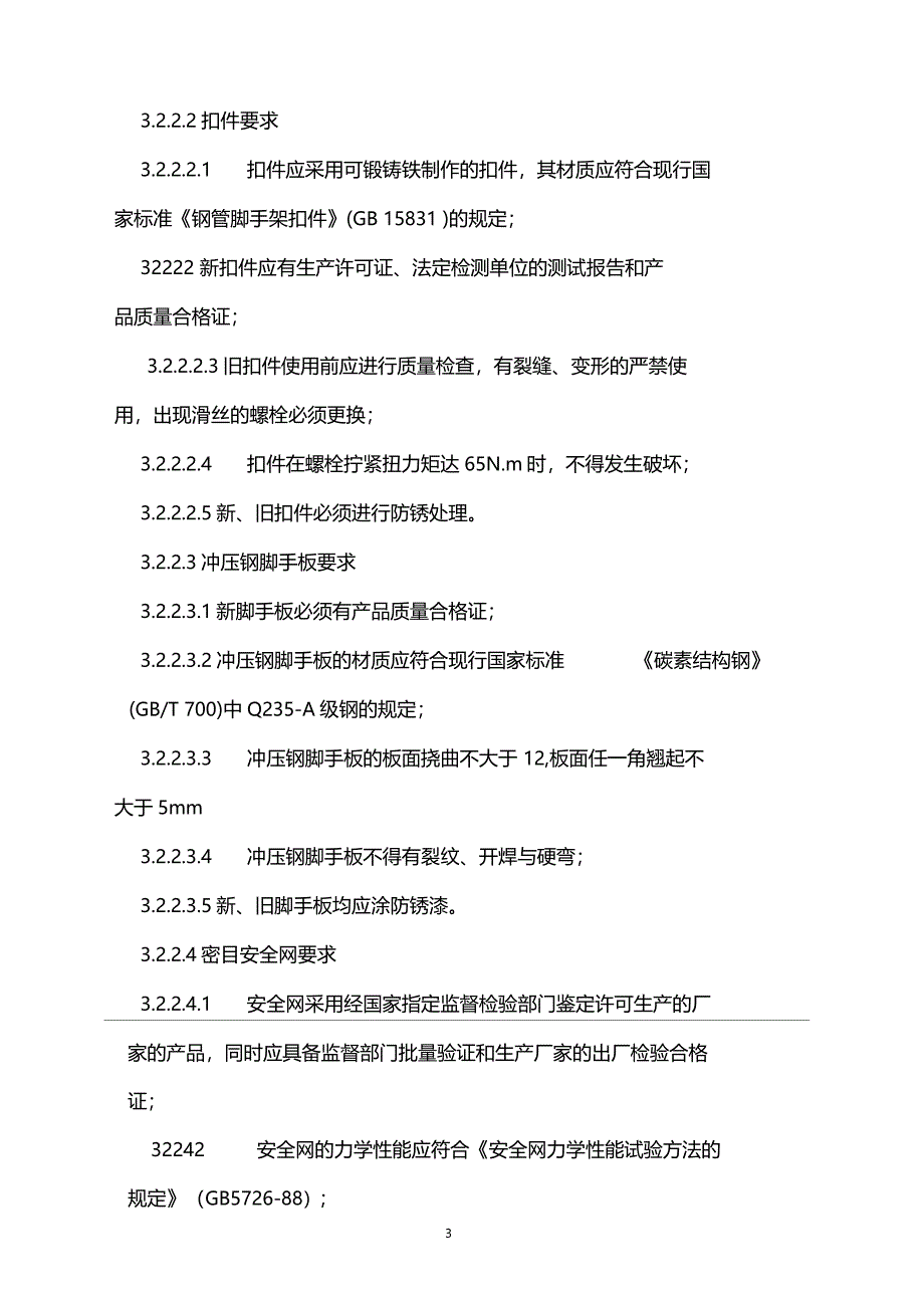 地下二层地上三十层商住楼工程悬挑脚手架工程施工方案_第3页