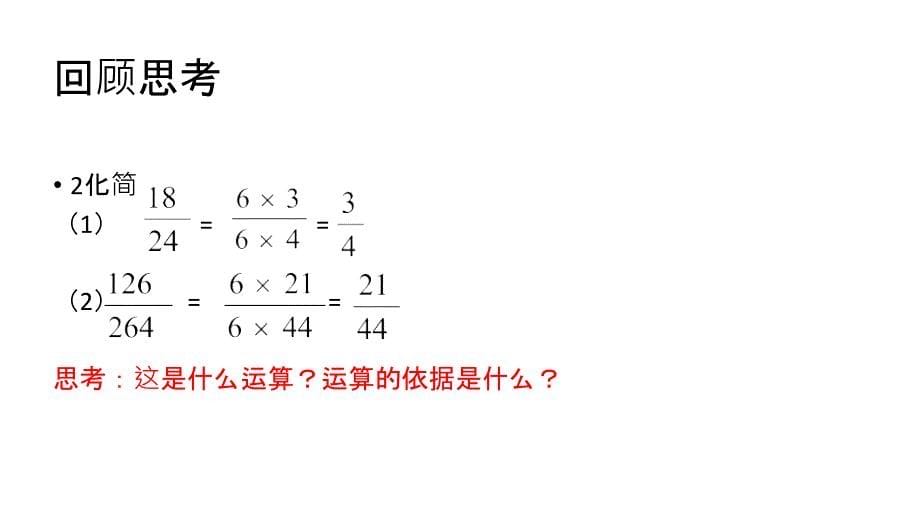 青岛版八年级上册数学教学课件3.2分式的约分_第5页