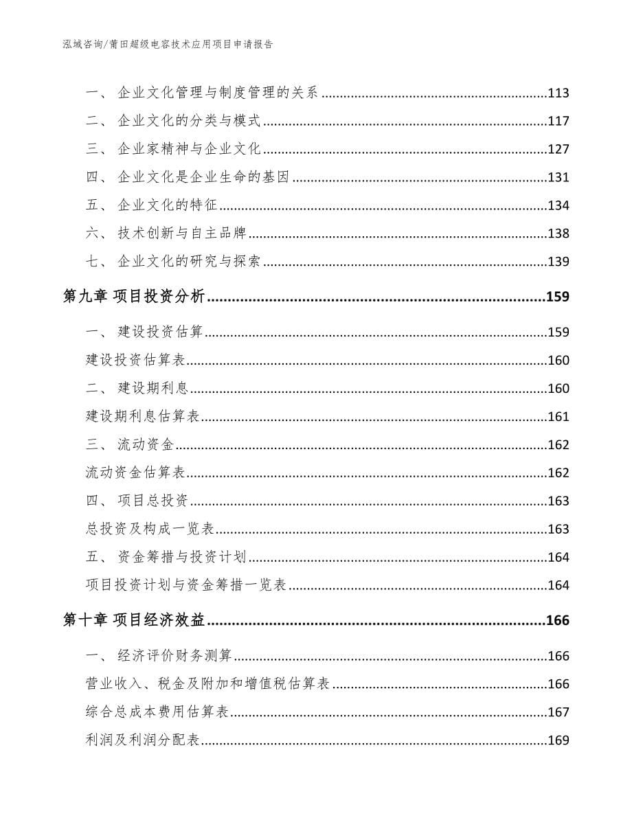 莆田超级电容技术应用项目申请报告_范文模板_第5页