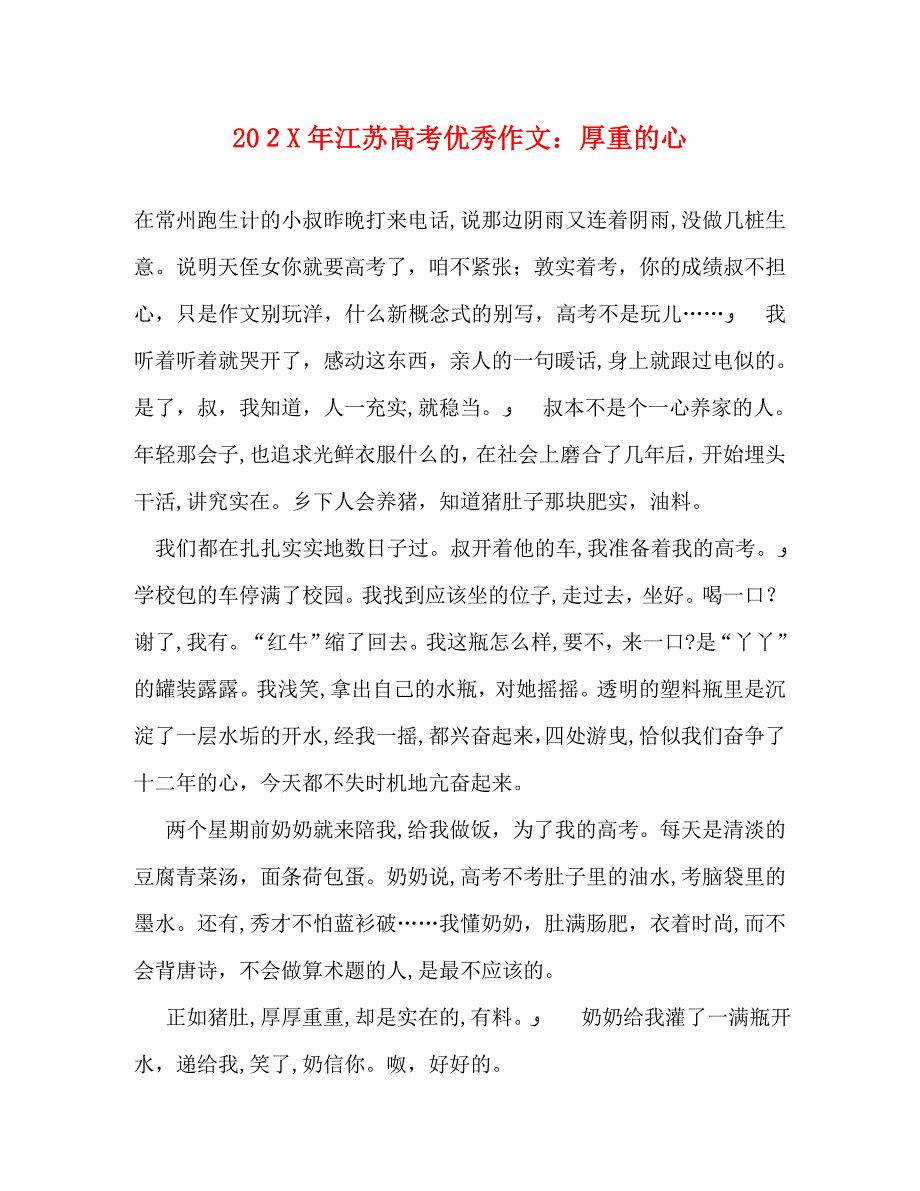 江苏高考优秀作文厚重的心_第1页