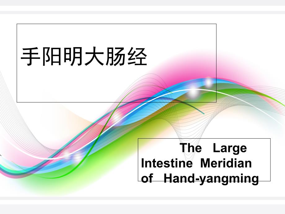 大肠经腧穴_第3页