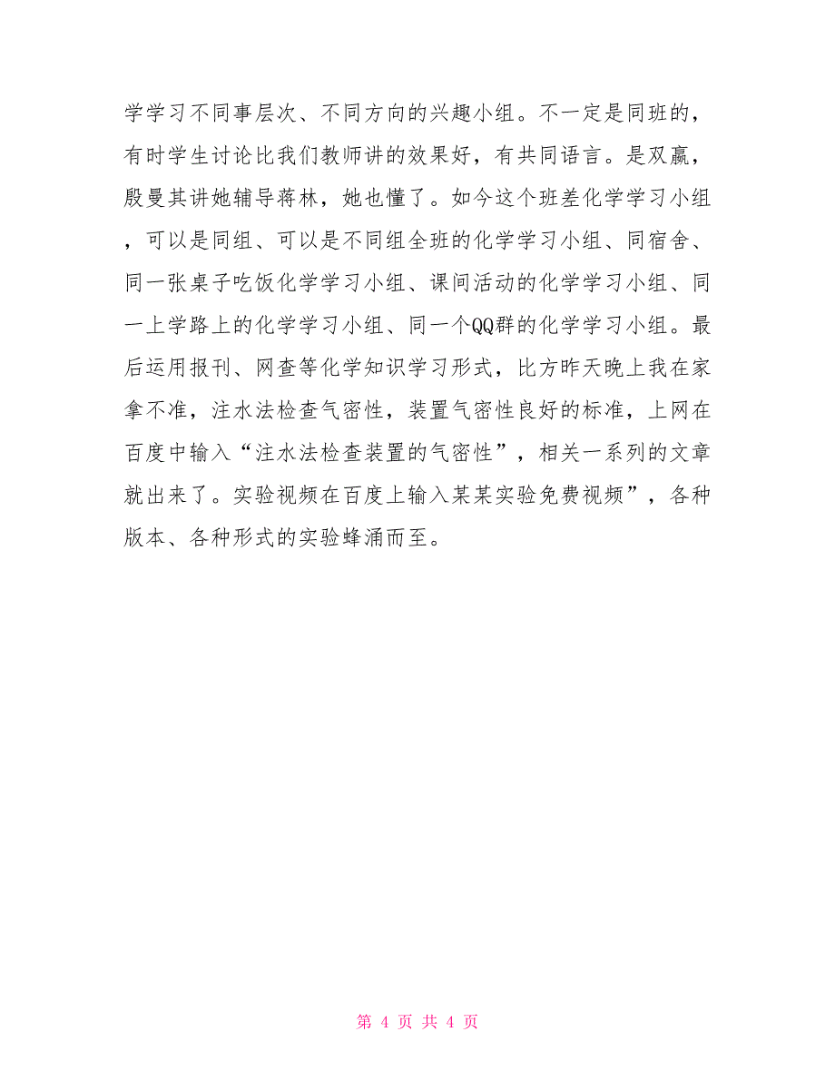 化学教师发言稿.doc优秀化学教师发言稿_第4页