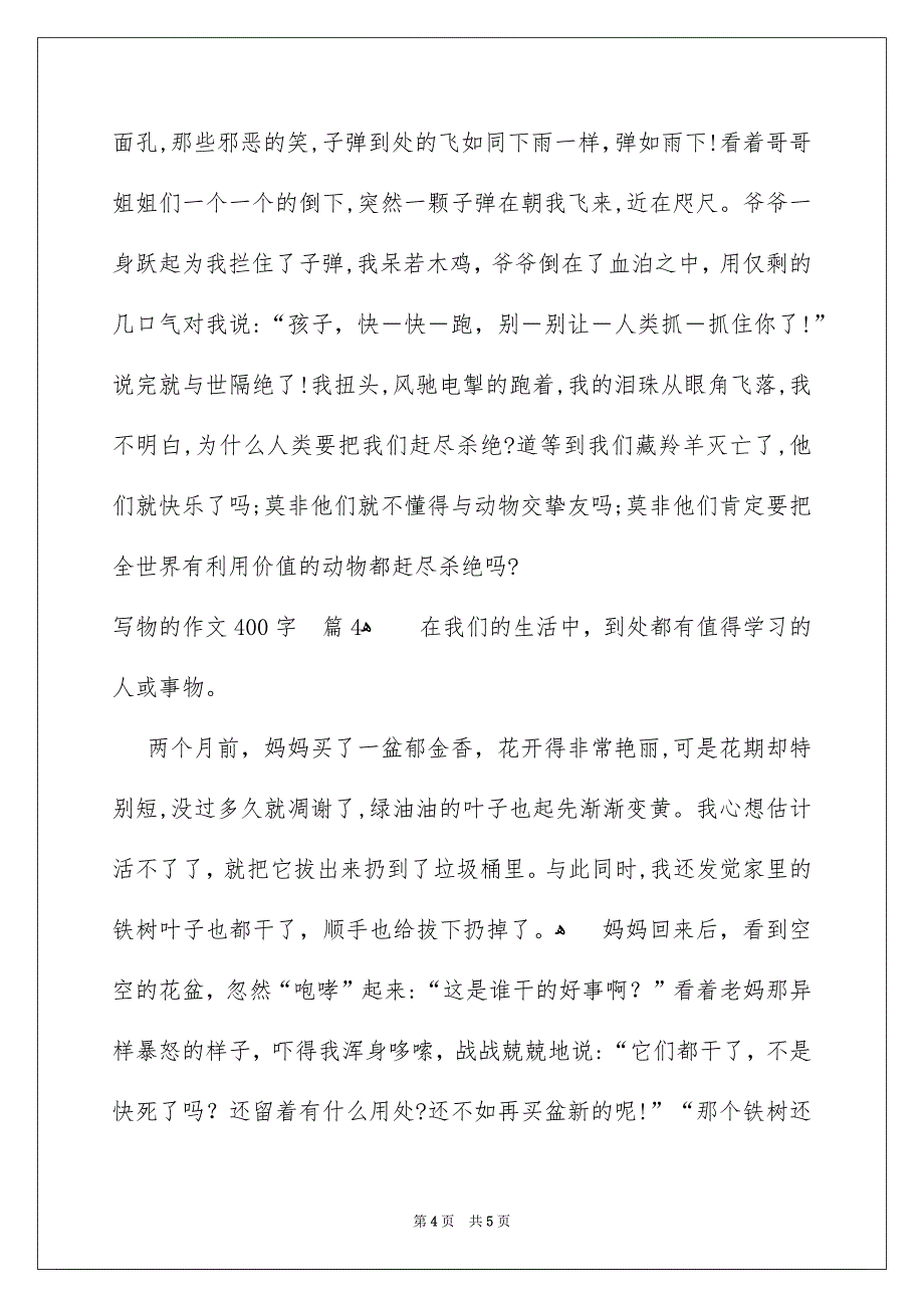 关于写物的作文400字4篇_第4页