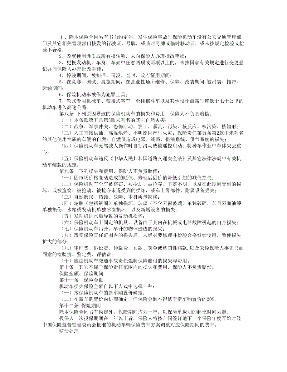 机动车商业保险行业基本条款_第2页