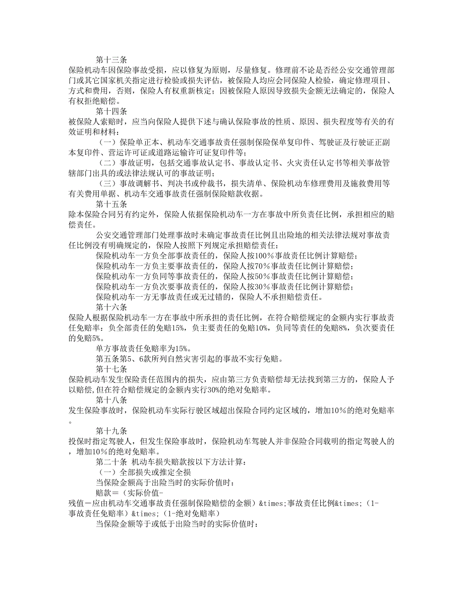 机动车商业保险行业基本条款_第3页