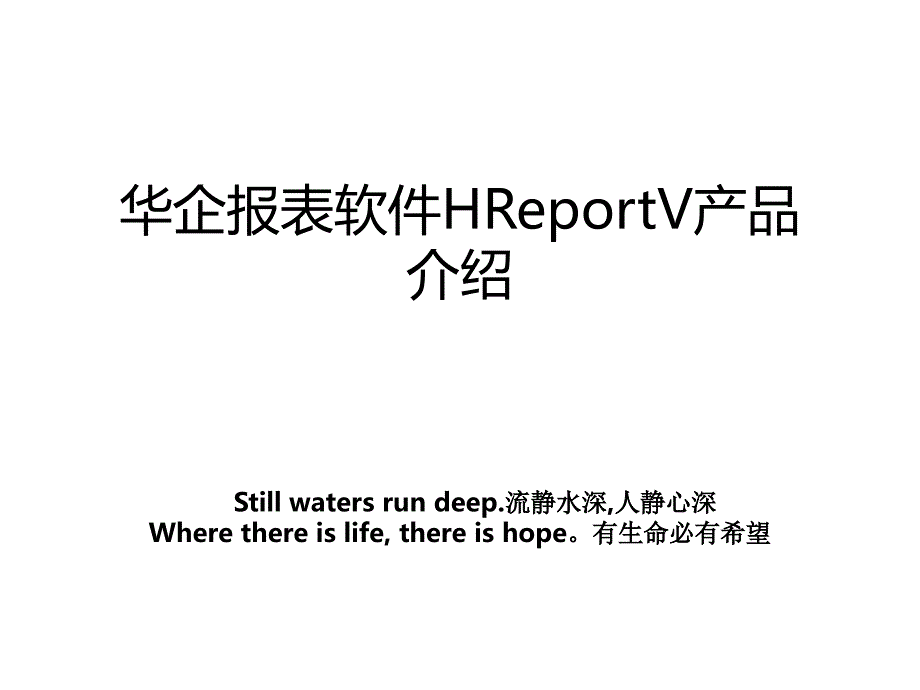 华企报表软件HReportV产品介绍_第1页