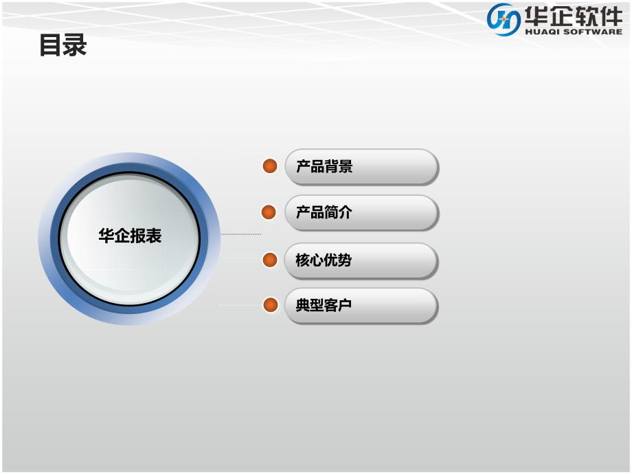 华企报表软件HReportV产品介绍_第2页