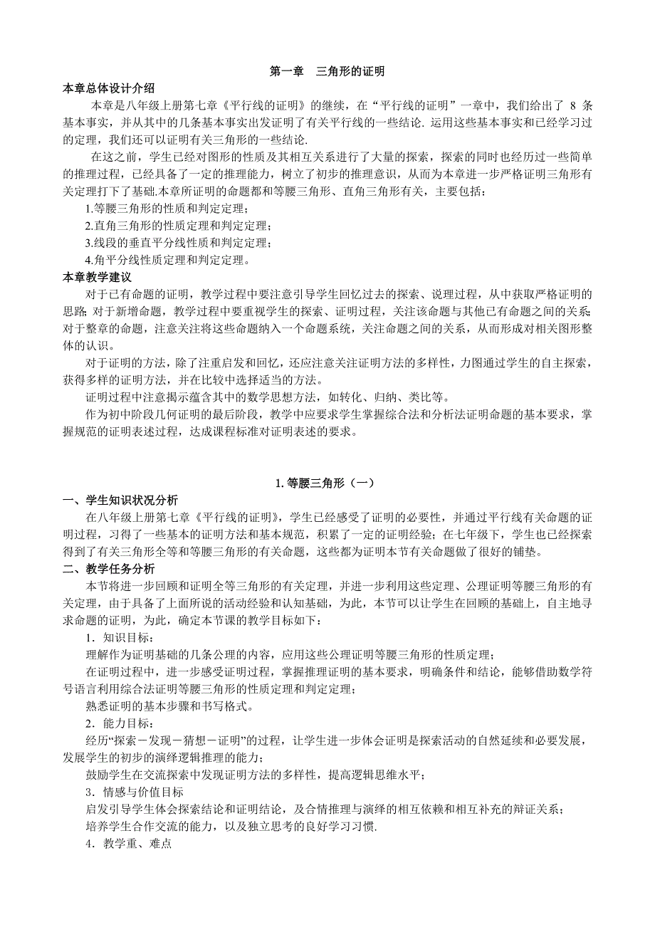 新版北师大八年级数学教学设计第一章三角形的证明(全章)_第1页