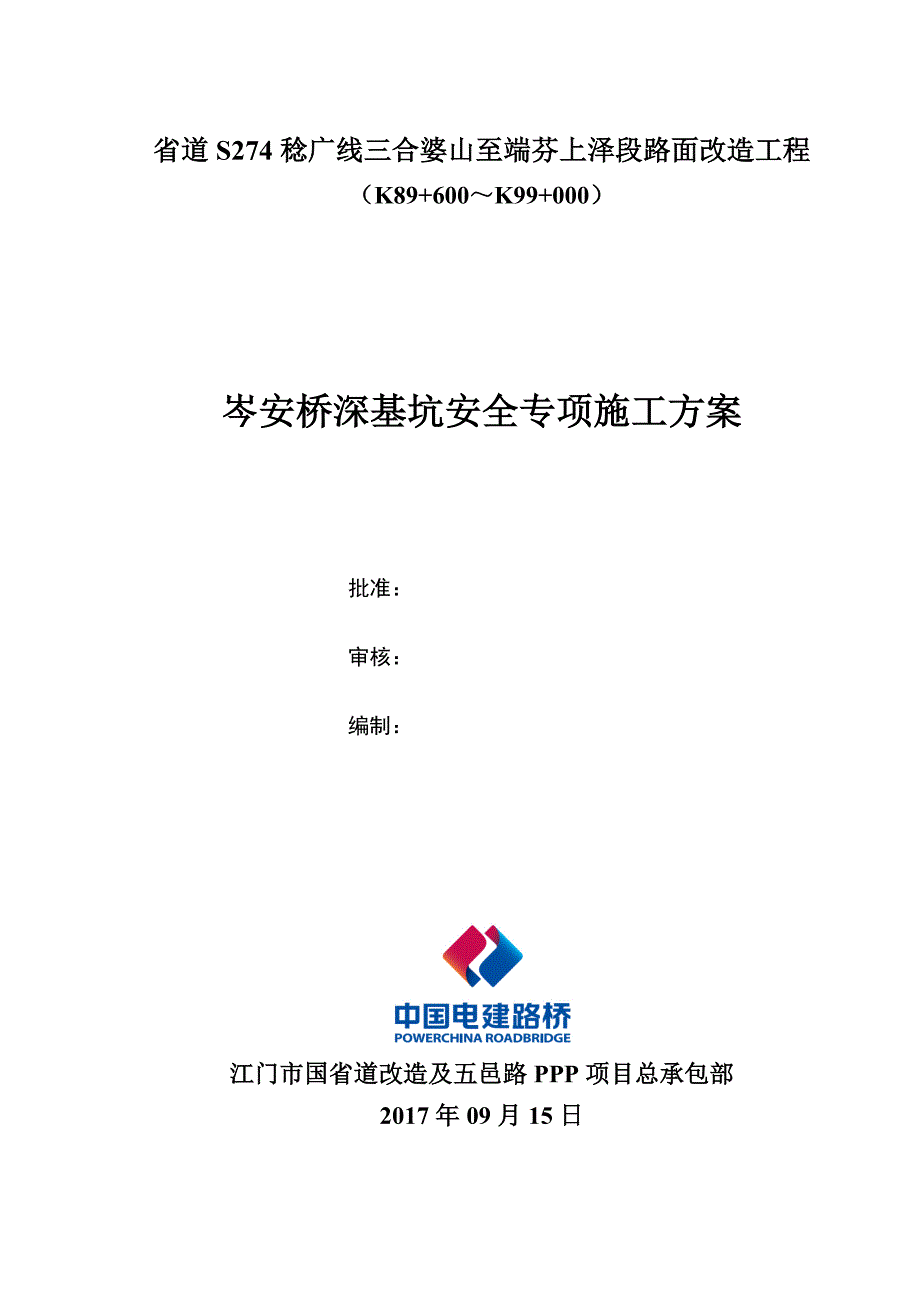 岑安桥深基坑安全专项施工方案_第1页