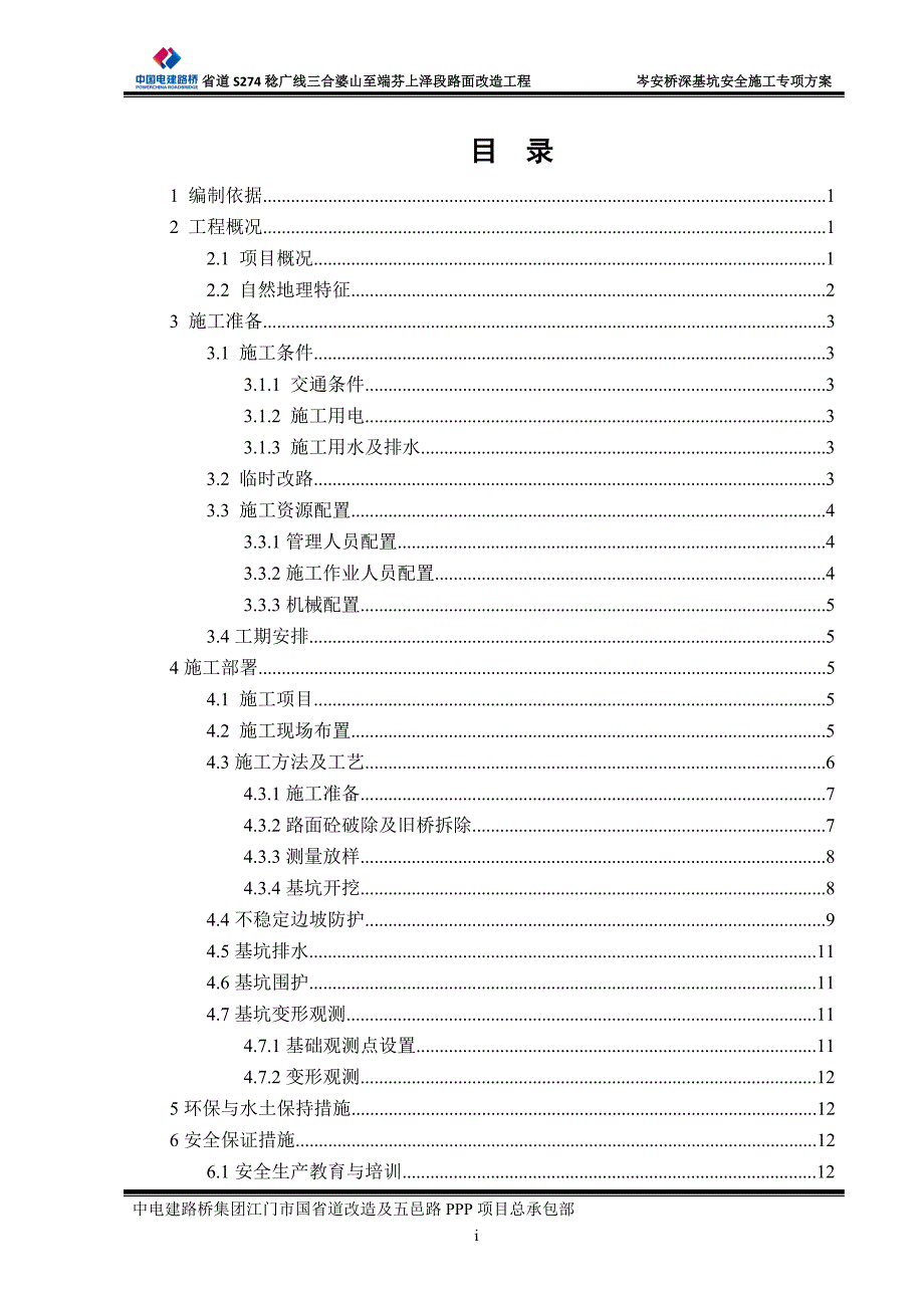 岑安桥深基坑安全专项施工方案_第2页