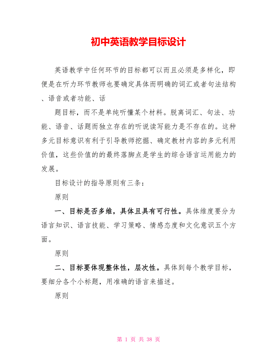 初中英语教学目标设计_第1页