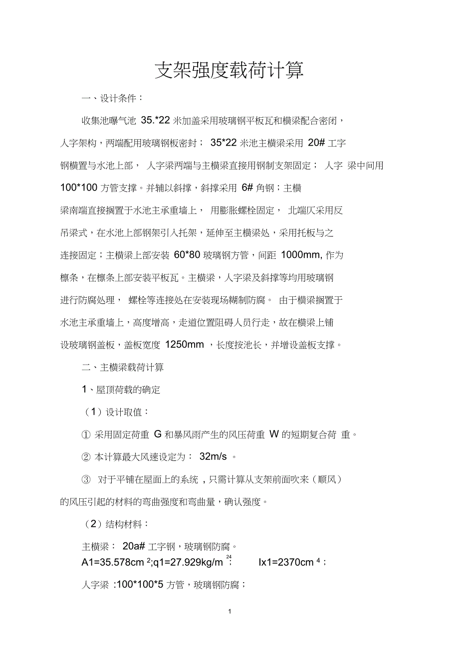 支架强度载荷计算_第1页