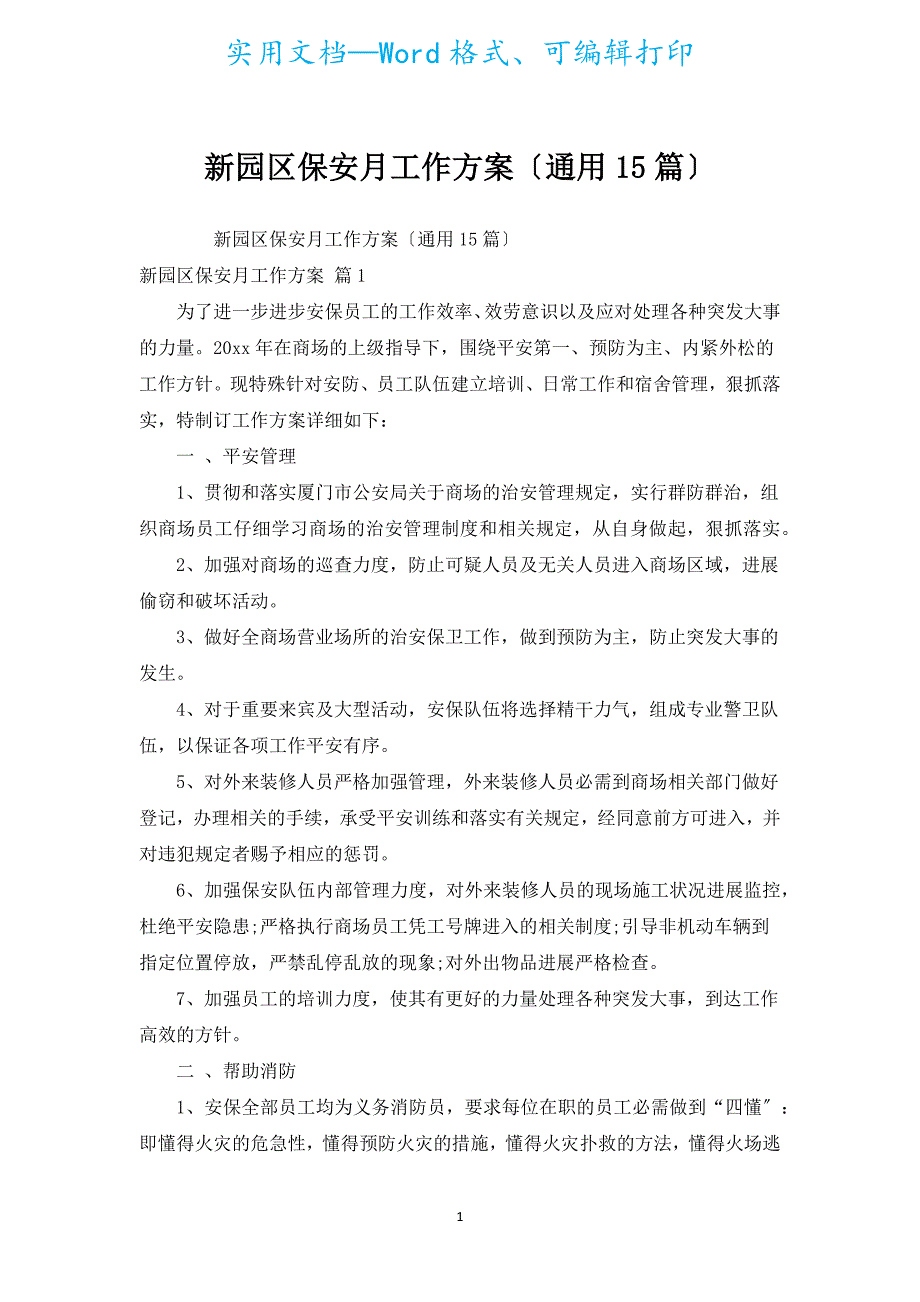 新园区保安月工作计划（通用15篇）.docx_第1页