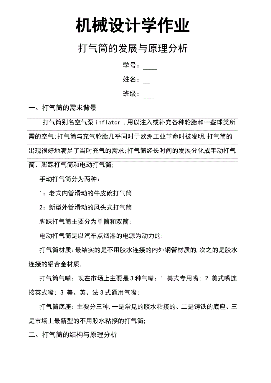 机械设计学打气筒的原理分析_第1页