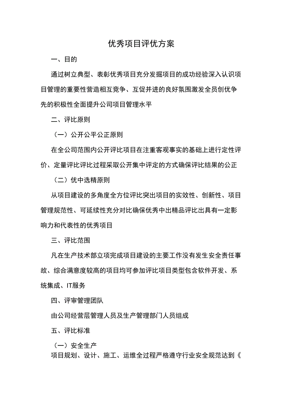 优秀项目评优方案_第1页