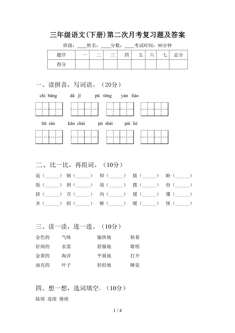 三年级语文(下册)第二次月考复习题及答案.doc_第1页