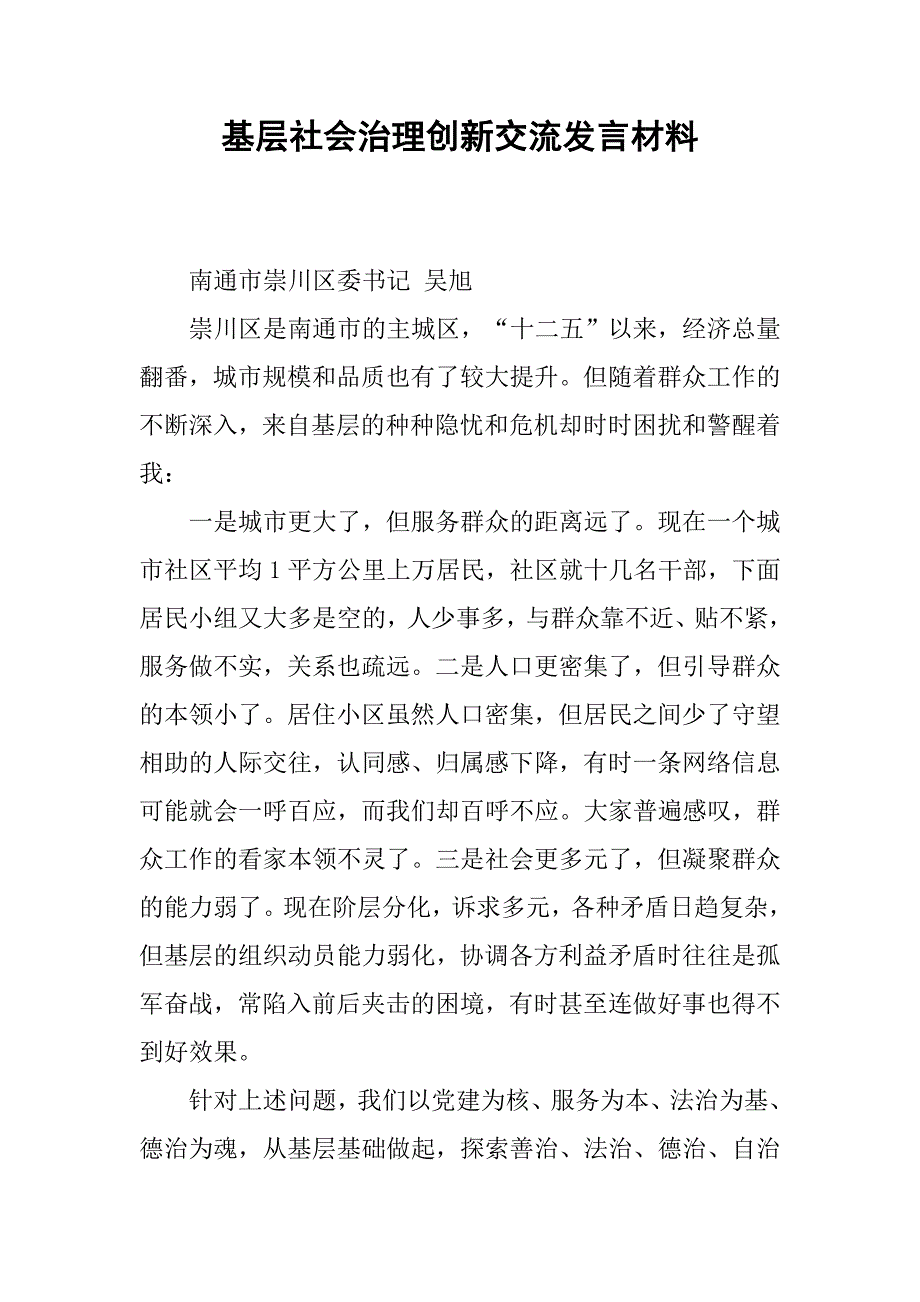 基层社会治理创新交流发言材料_第1页