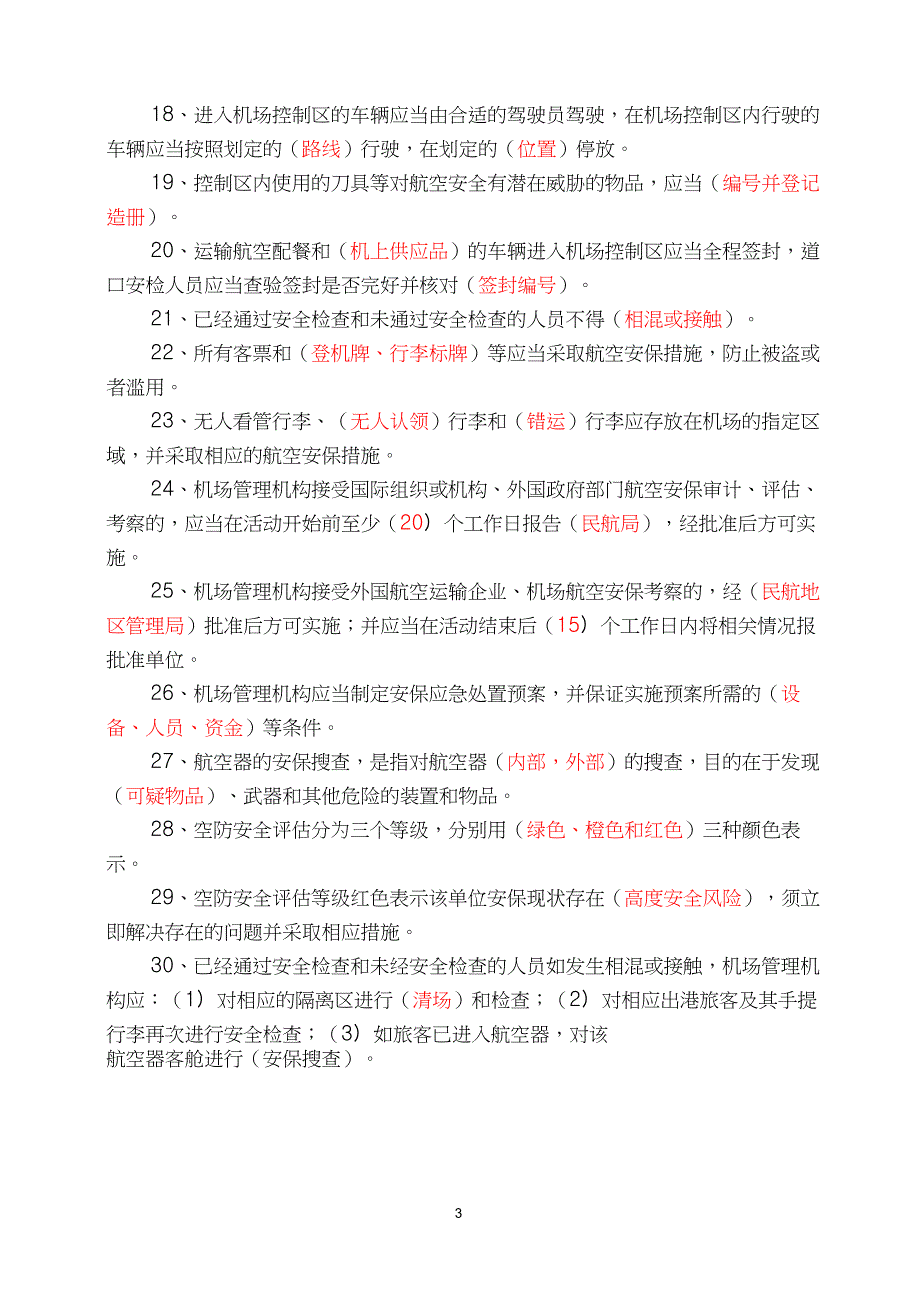 (完整版)机场安全知识题库_第3页