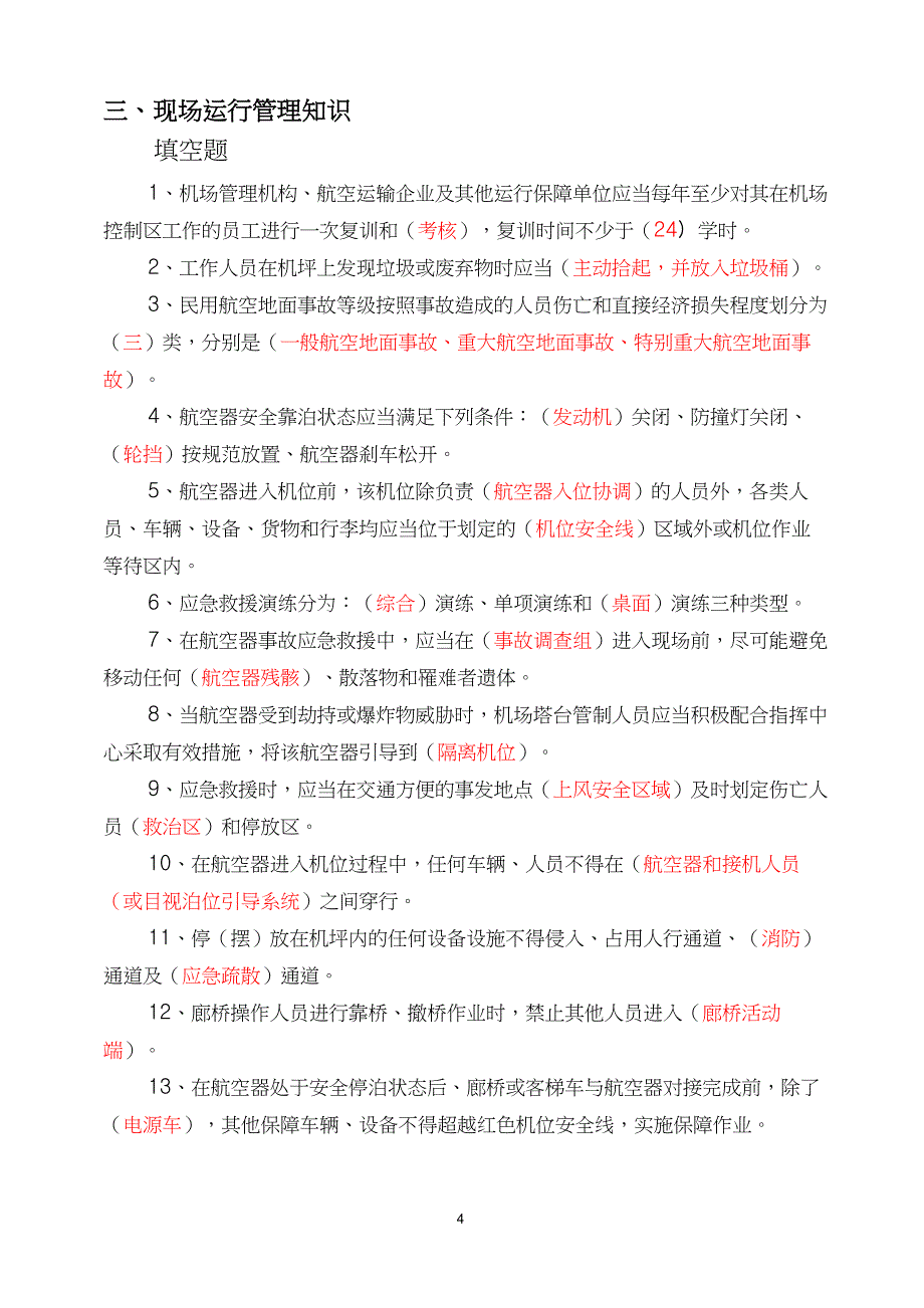 (完整版)机场安全知识题库_第4页