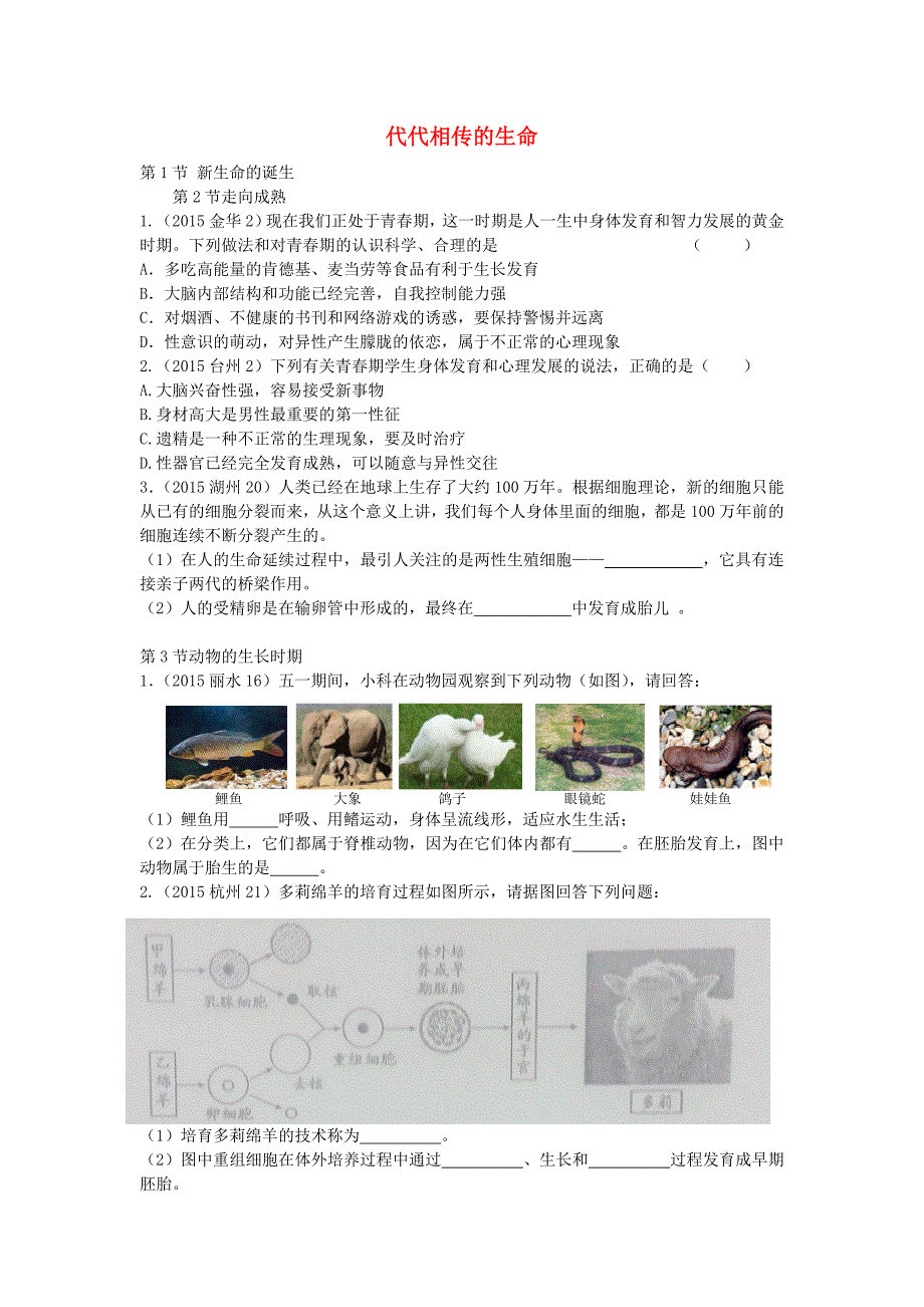 浙江省2015年中考科学试题按章节分类汇编 七下部分_第1页