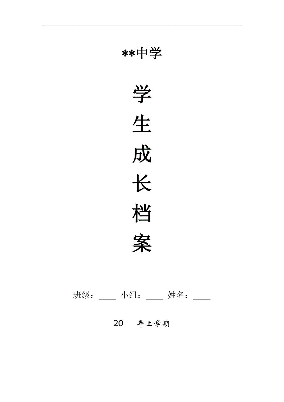 初中生成长档案模板 (13).docx_第1页