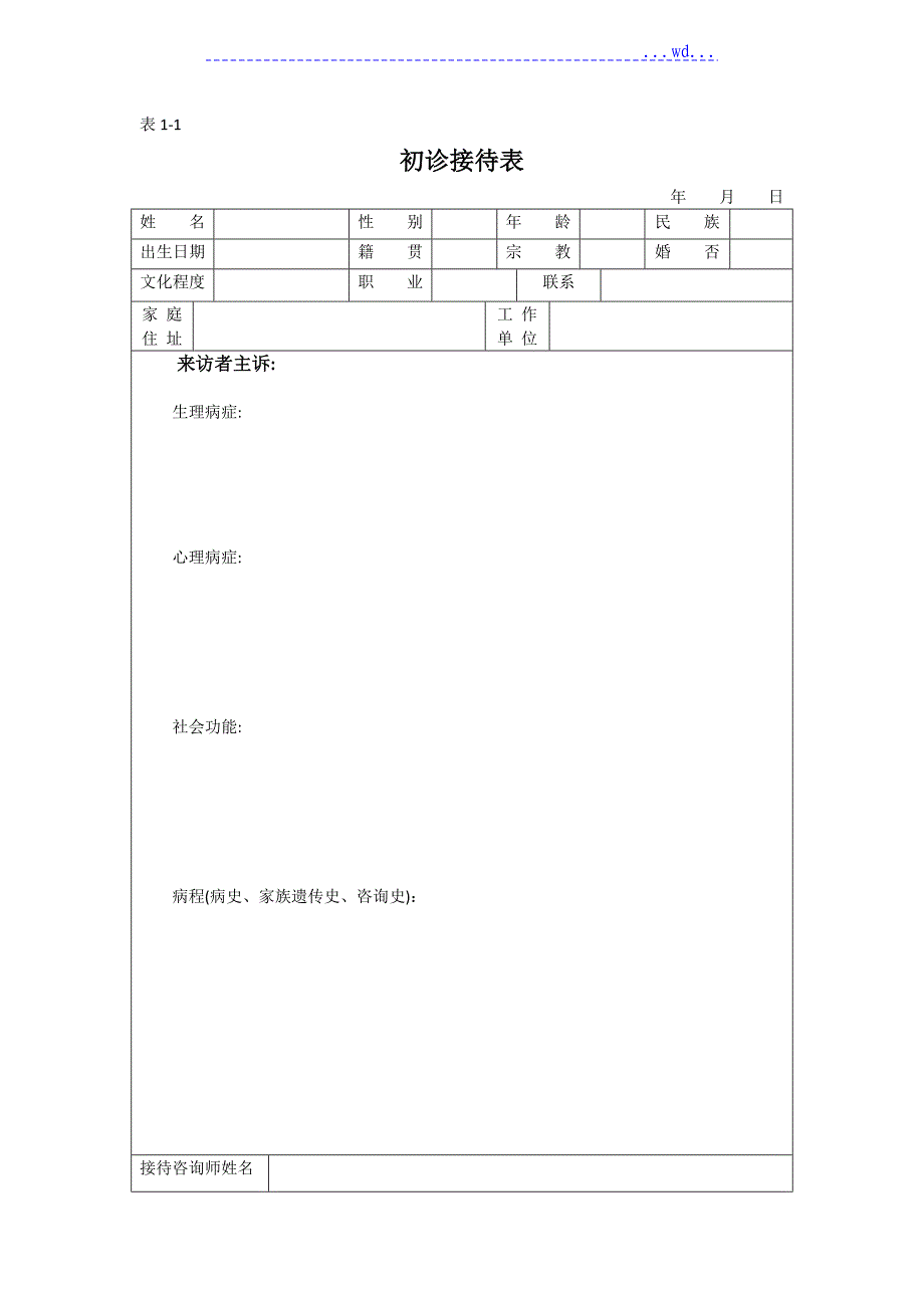 心理咨询记录文本表_第1页