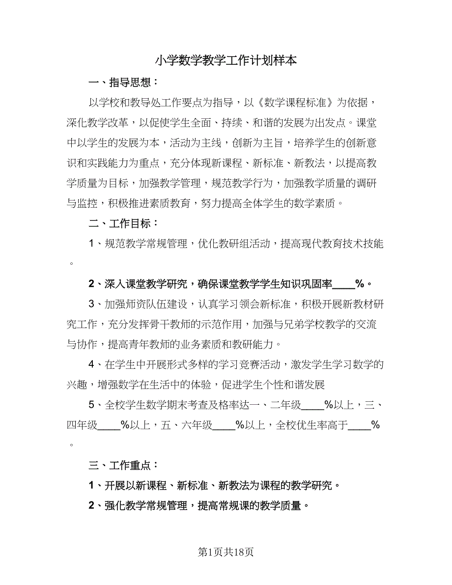 小学数学教学工作计划样本（4篇）_第1页