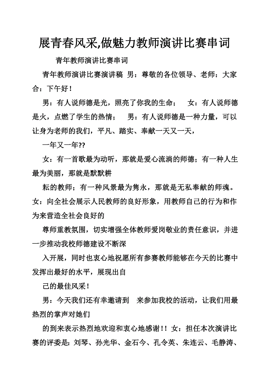 展青风采做魅力教师演讲比赛串词_第1页