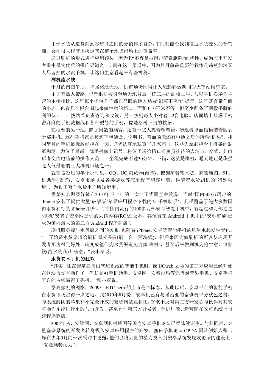 水货安卓手机刷机产业链：应用开发者优质渠道.doc_第1页