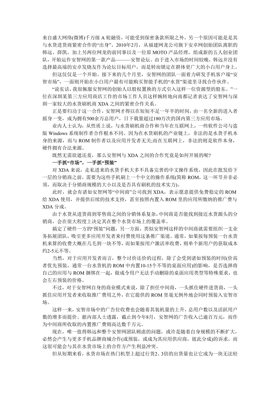 水货安卓手机刷机产业链：应用开发者优质渠道.doc_第4页