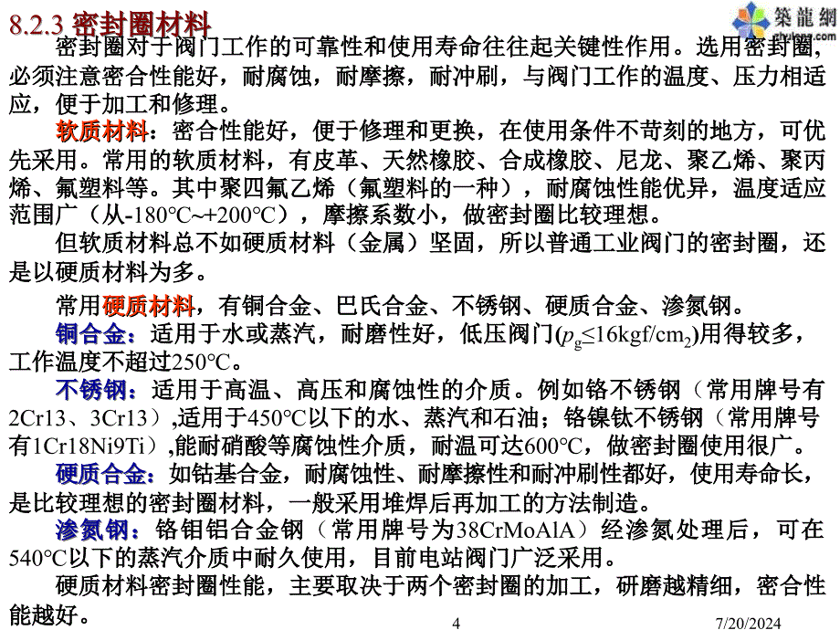 阀门部件连接及密封讲课件_第4页