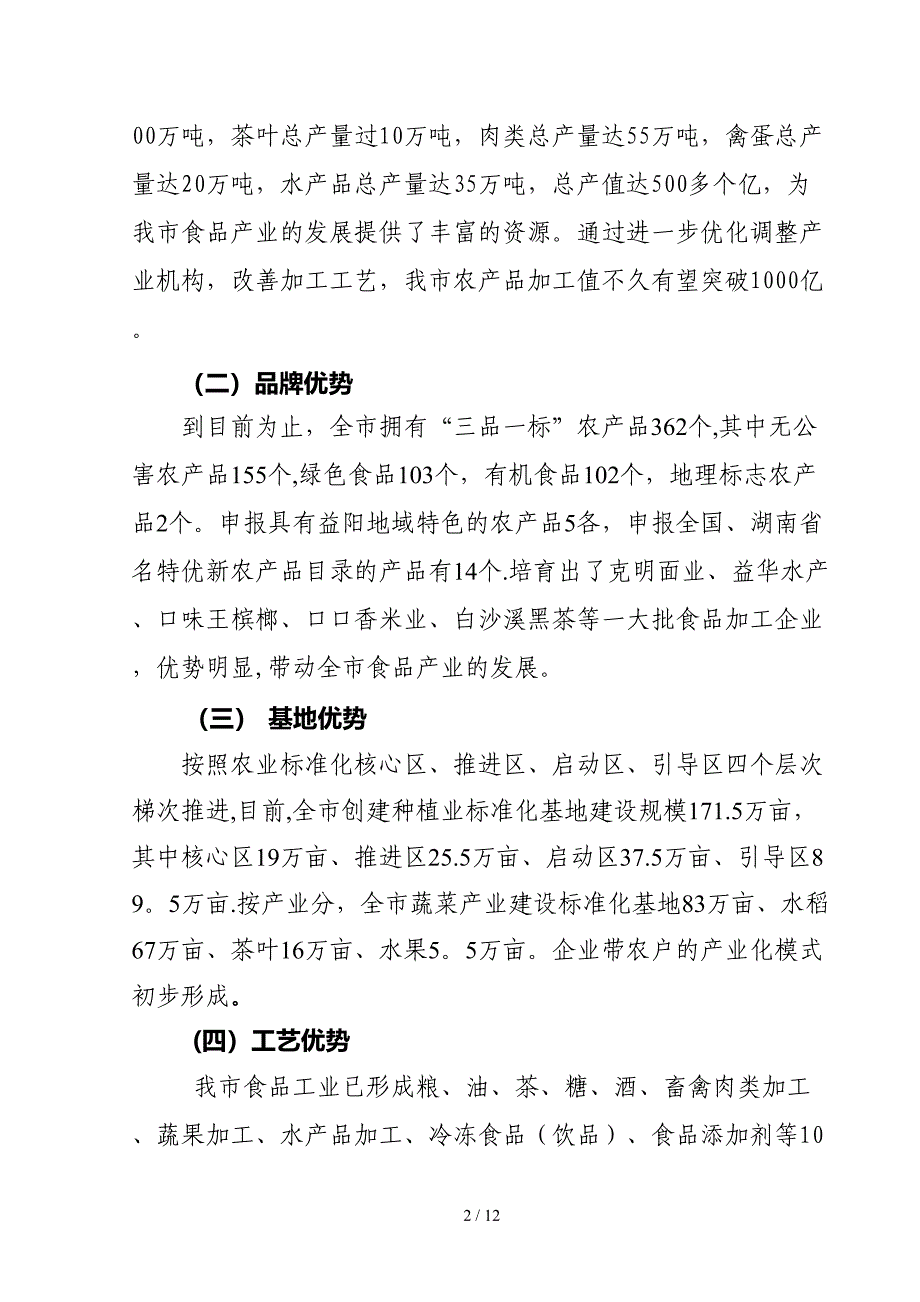 对益阳创建区域性生态中心城市食品产业发展的思考_第2页