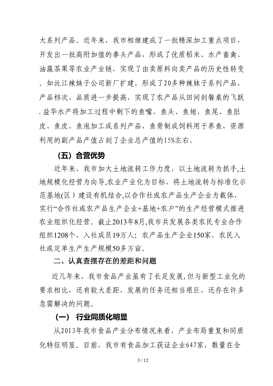 对益阳创建区域性生态中心城市食品产业发展的思考_第3页