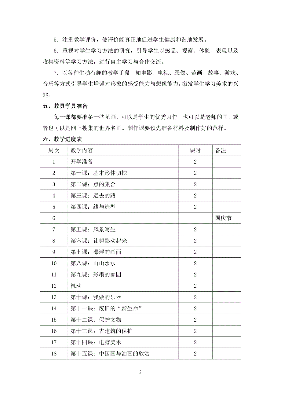 2017-2018学年小学美术六年级上册教学计划.doc_第3页